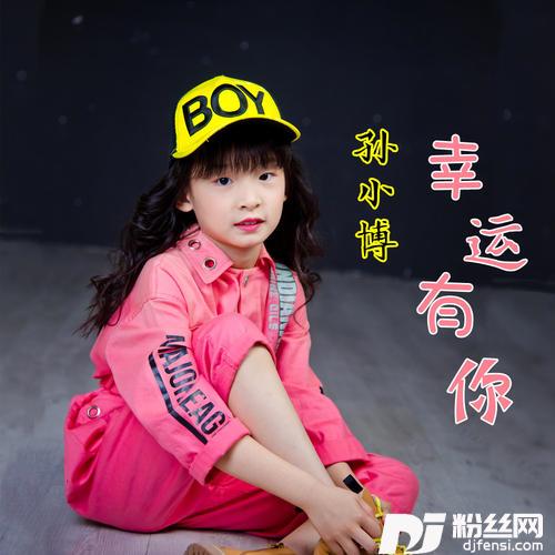 幸运有你的专辑