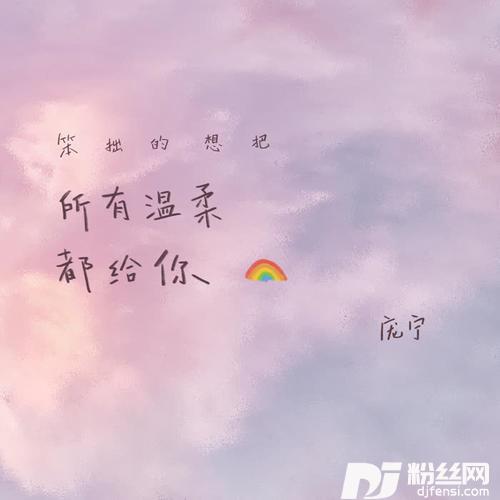 笨拙的想把所有温柔都给你