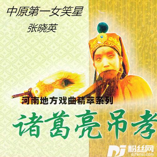 【越调】长江水怒声吼风吹浪涌