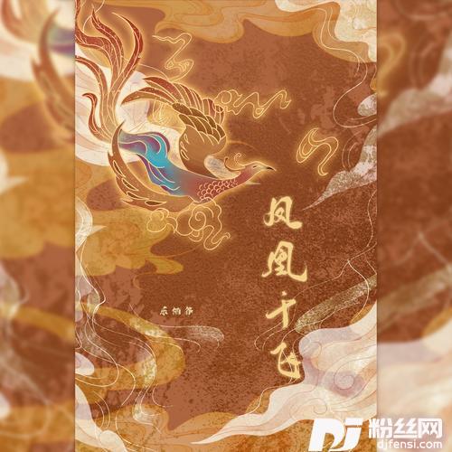 凤凰于飞cover:于一
