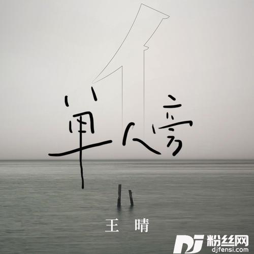 单人旁的专辑