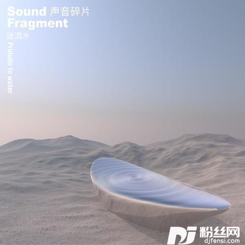 送流水