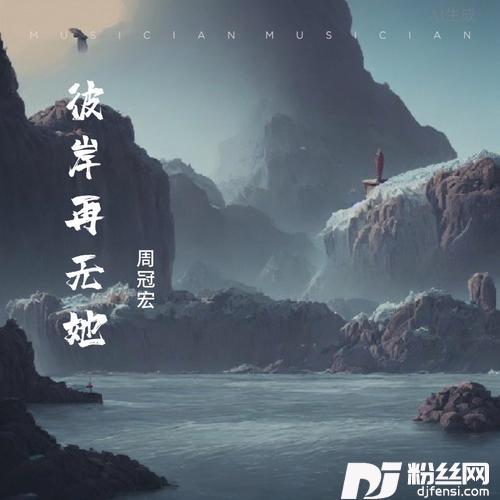 彼岸再无她合唱版