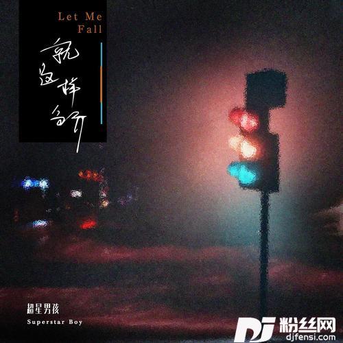 就这样分开