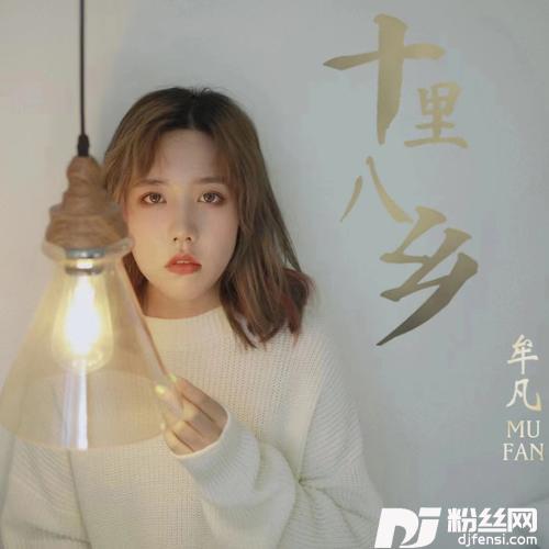 十里八乡