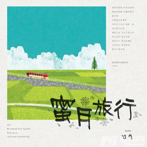 蜜月旅行