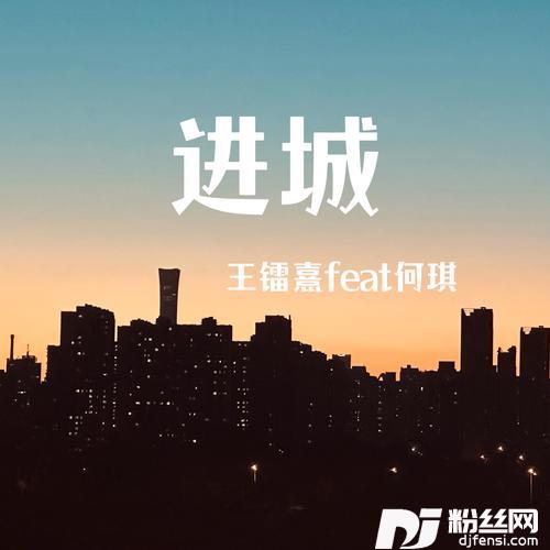进城