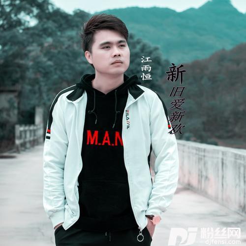 新旧爱新欢