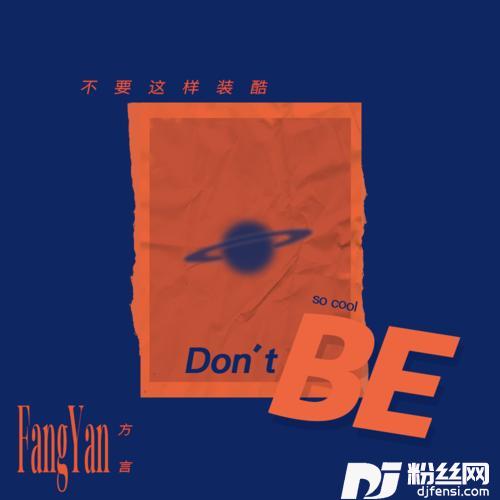不要这样装酷