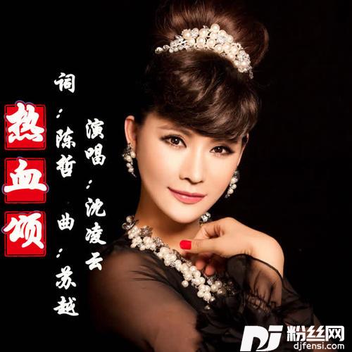 热血颂
