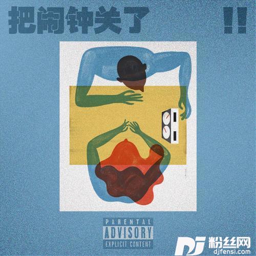 把闹钟关了feat.VibeC
