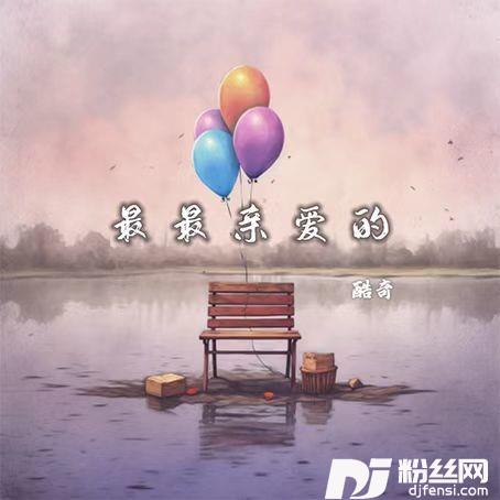 最最亲爱的的专辑