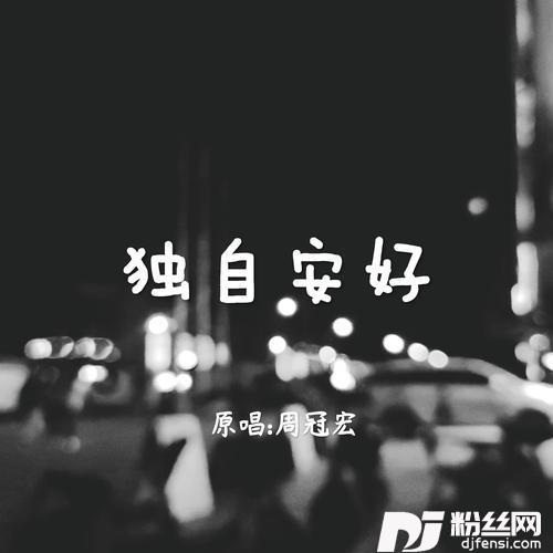 独自安好