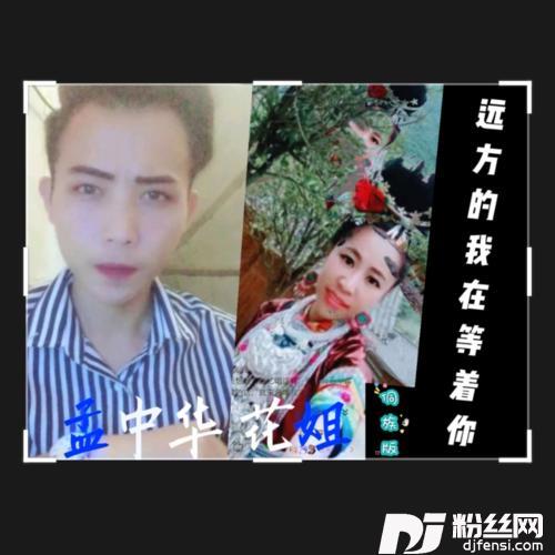 远方的我在等着你cover:娜丫头