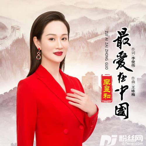 最爱在中国