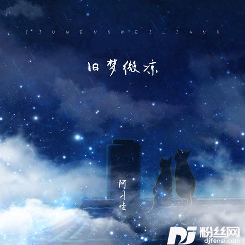 旧梦微凉