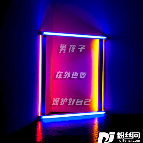 男孩子在外也要保护好自己