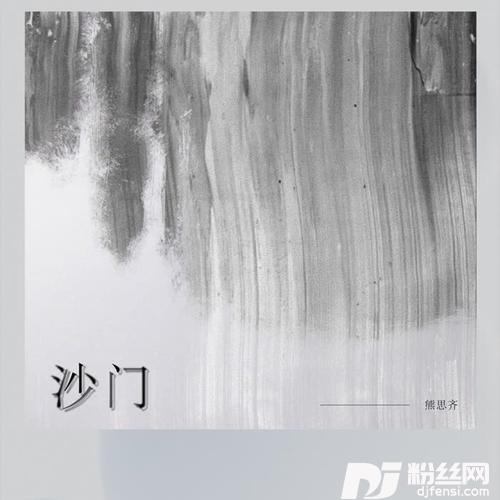 沙门的专辑
