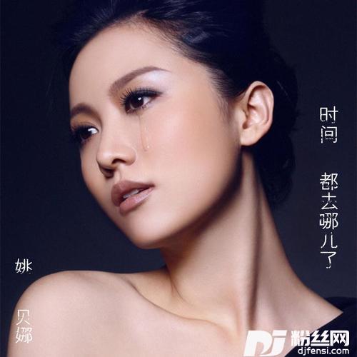 时间都去哪儿了