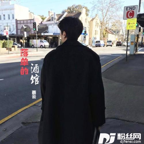 落单的酒馆的专辑