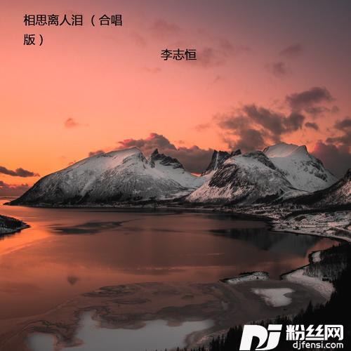 相思离人泪合唱版