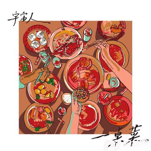 一桌菜
