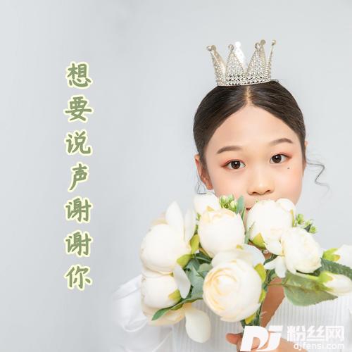 想要说声谢谢你