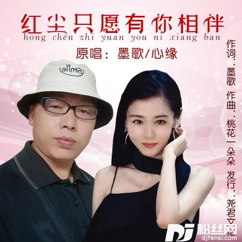 红尘只愿有你相伴（对唱）