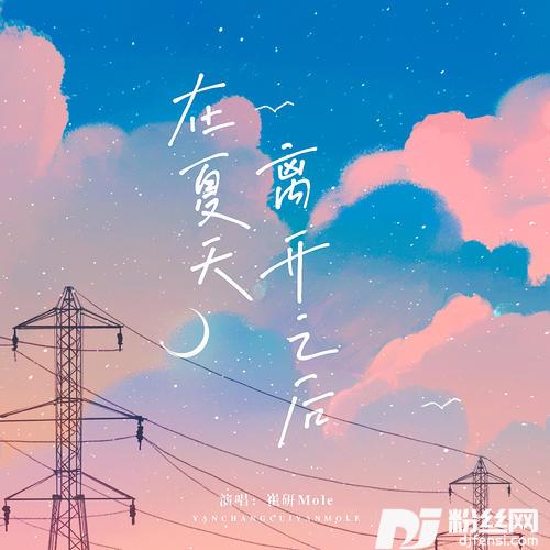 在夏天离开之后