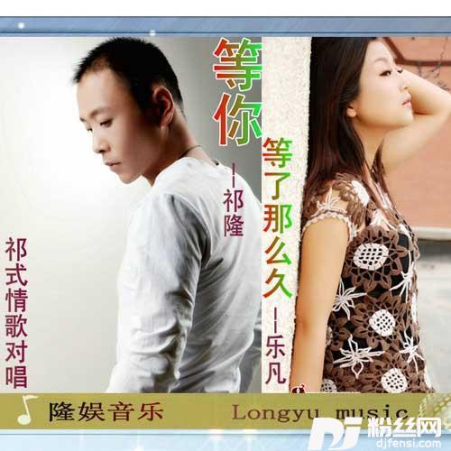 等你等了那么久DJ版