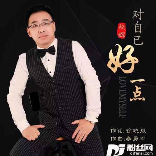 对自己好一点男版