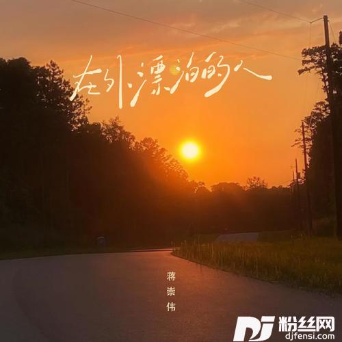 在外漂泊的人