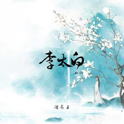 李太白女版