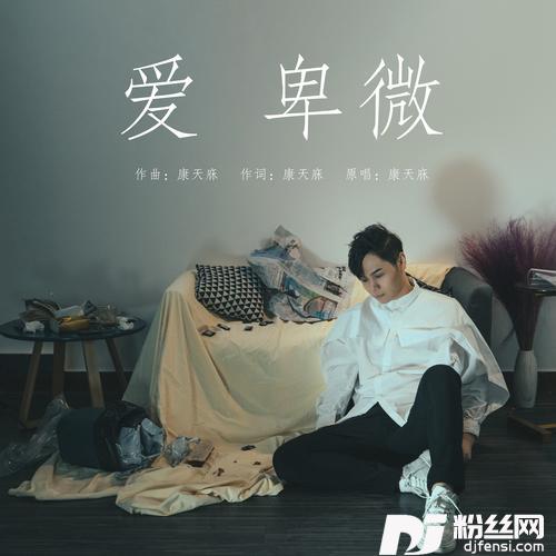 爱卑微