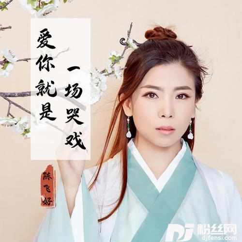 爱你就是一场哭戏