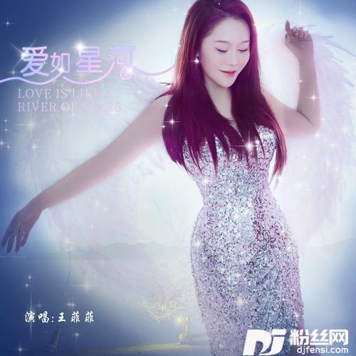 爱如星河