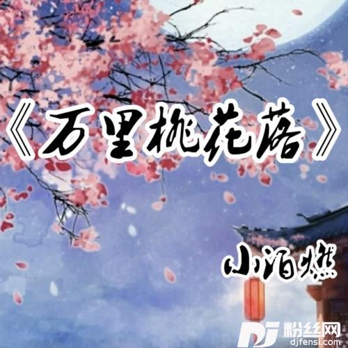 万里桃花落的专辑