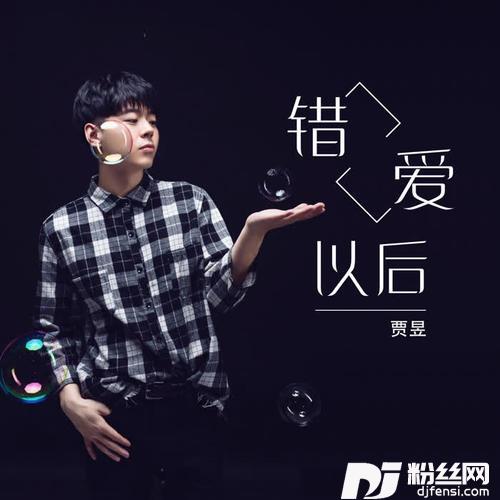 错爱以后
