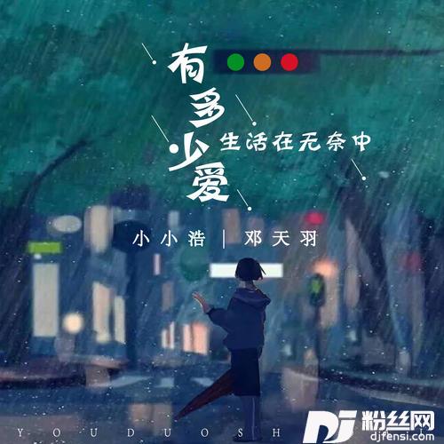 有多少爱生活在无奈中