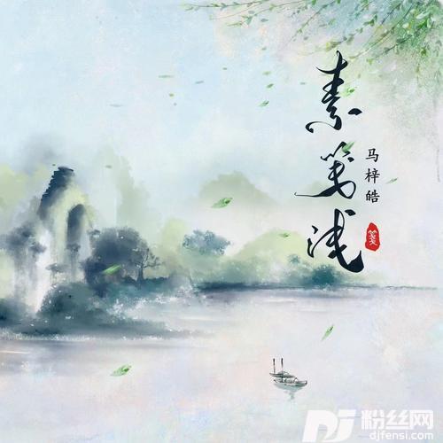 素笺浅的专辑