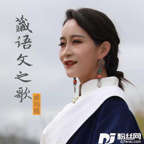 藏语文之歌的专辑