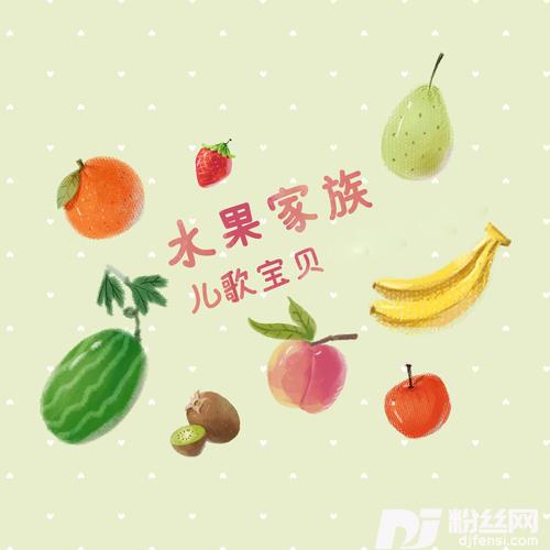 水果家族的专辑