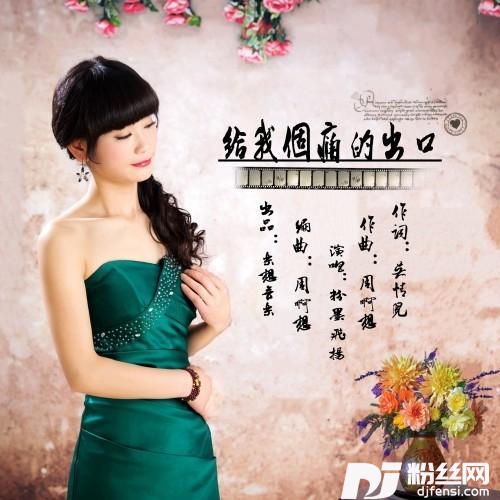 给我个痛的出口