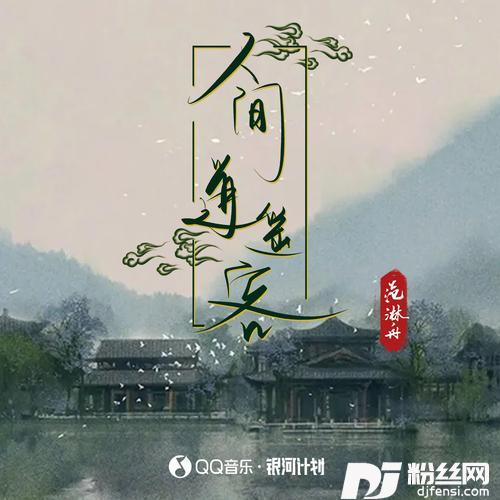 人间逍遥客的专辑