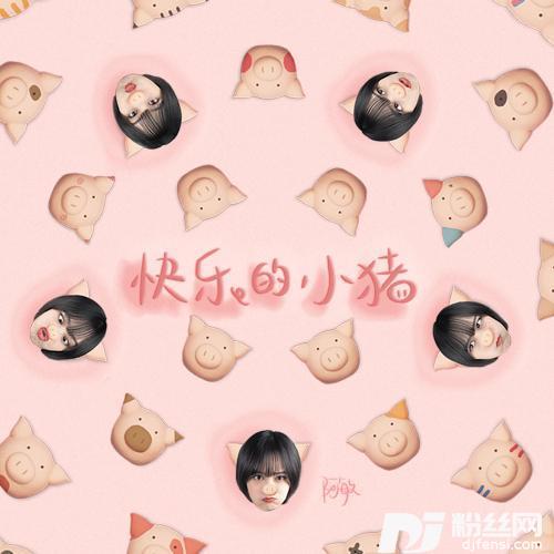 快乐的小猪