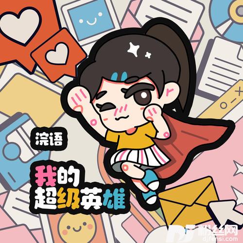 我的超级英雄的专辑