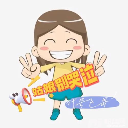 姑娘别哭泣（洒脱美好版）的专辑