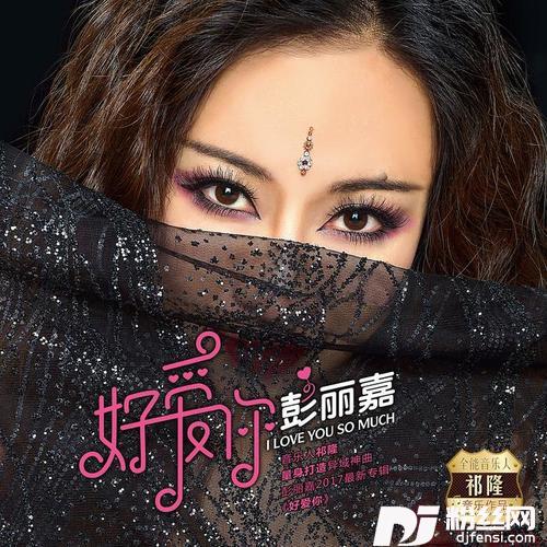 好爱你的专辑