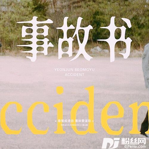事故书OSTcover:MYFIRSTSTORY
