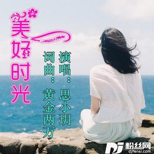 美好时光